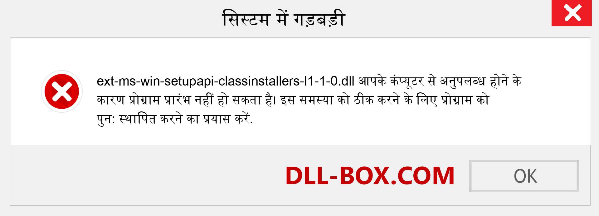 ext-ms-win-setupapi-classinstallers-l1-1-0.dll फ़ाइल गुम है?. विंडोज 7, 8, 10 के लिए डाउनलोड करें - विंडोज, फोटो, इमेज पर ext-ms-win-setupapi-classinstallers-l1-1-0 dll मिसिंग एरर को ठीक करें