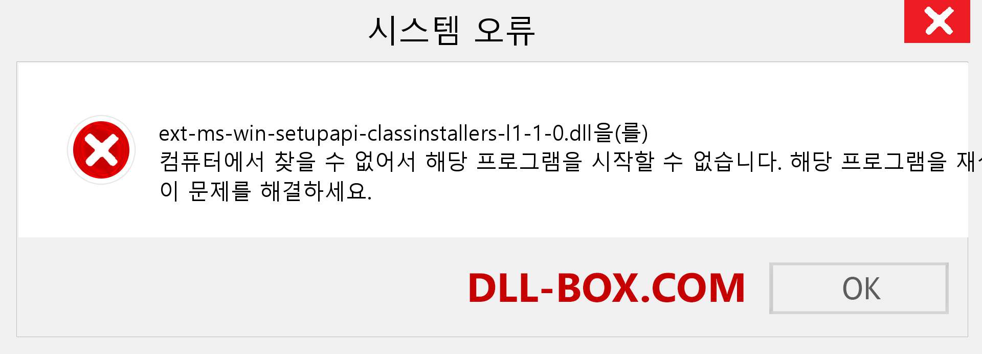 ext-ms-win-setupapi-classinstallers-l1-1-0.dll 파일이 누락 되었습니까?. Windows 7, 8, 10용 다운로드 - Windows, 사진, 이미지에서 ext-ms-win-setupapi-classinstallers-l1-1-0 dll 누락 오류 수정